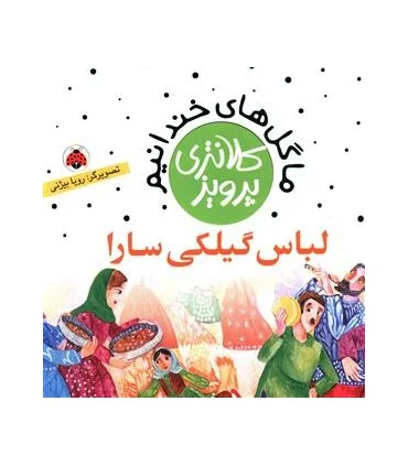 ما گل های خندانیم (لباس گیلکی سارا) | شهر قلم |9786003203037