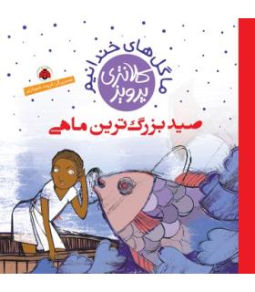 ما گل های خندانیم (صيد بزرگ‌ترين ماهي) | شهر قلم |9786003203013