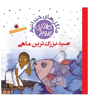 ما گل های خندانیم (صيد بزرگ‌ترين ماهي) | شهر قلم |9786003203013