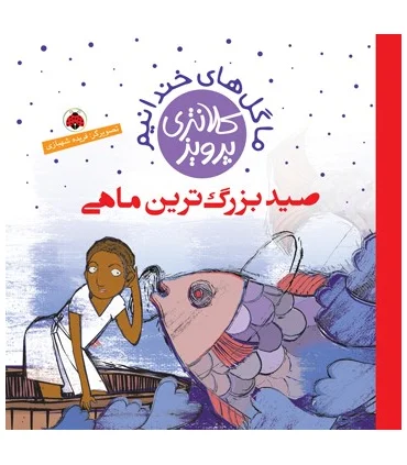 ما گل های خندانیم (صيد بزرگ‌ترين ماهي) | شهر قلم |9786003203013