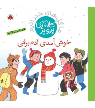 ما گل های خندانیم (خوش آمدی آدم برفی) | شهر قلم |9786003200272