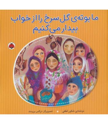 ما بوته ی گل سرخ را از خواب بیدار می کنیم | شهر قلم |9786003203181