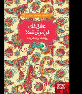 عشق های فراموش شده (روشنک و سپهرداد) | هوپا |9786008025054