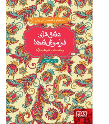 عشق های فراموش شده (روشنک و سپهرداد) | هوپا |9786008025054