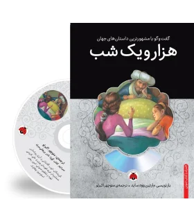 گفت و گو با مشهورترین داستان های جهان (هزار و یک شب) | شهر قلم |9786003202382