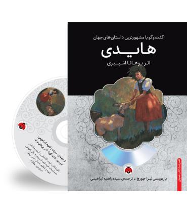 گفت و گو با مشهورترین داستان های جهان (هایدی) | شهر قلم |9786003202177