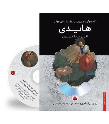 گفت و گو با مشهورترین داستان های جهان (هایدی) | شهر قلم |9786003202177