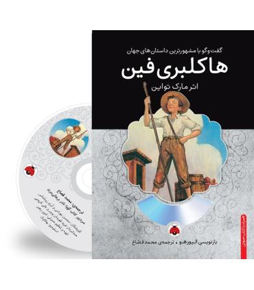 گفت و گو با مشهورترین داستان های جهان (هاکلبری فین) | شهر قلم |9786003202207