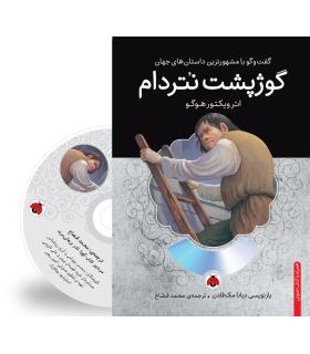 گفت و گو با مشهورترین داستان های جهان (گوژپشت نتردام) | شهر قلم |9786003202191