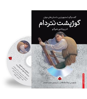 گفت و گو با مشهورترین داستان های جهان (گوژپشت نتردام) | شهر قلم |9786003202191