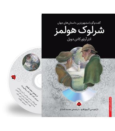 گفت و گو با مشهورترین داستان های جهان (شرلوک هولمز) | شهر قلم |9786003202313