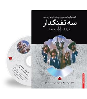 گفت و گو با مشهورترین داستان های جهان (سه تفنگدار) | شهر قلم |9786003202283