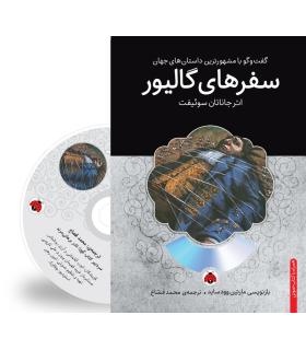 گفت و گو با مشهورترین داستان های جهان (سفرهای گالیور) | شهر قلم |9786003202276