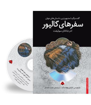 گفت و گو با مشهورترین داستان های جهان (سفرهای گالیور) | شهر قلم |9786003202276