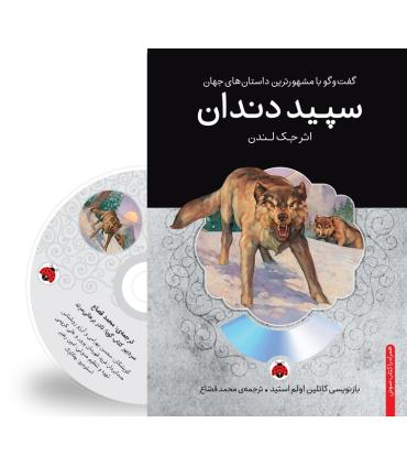 گفت و گو با مشهورترین داستان های جهان (سپید دندان) | شهر قلم |9786003202290