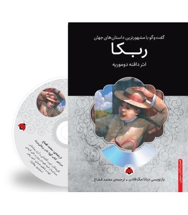 گفت و گو با مشهورترین داستان های جهان (ربکا) | شهر قلم |9786003202269