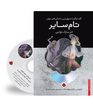 گفت و گو با مشهورترین داستان های جهان (تام سایر) | شهر قلم |9786003202320