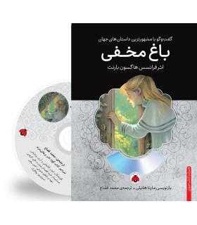 گفت و گو با مشهورترین داستان های جهان (باغ مخفی) | شهر قلم |9786003202184