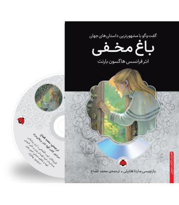 گفت و گو با مشهورترین داستان های جهان (باغ مخفی) | شهر قلم |9786003202184