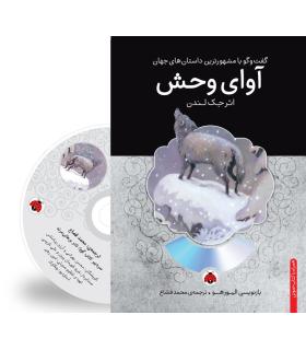 گفت و گو با مشهورترین داستان های جهان (آوای وحش) | شهر قلم |9786003202214