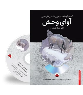 گفت و گو با مشهورترین داستان های جهان (آوای وحش) | شهر قلم |9786003202214