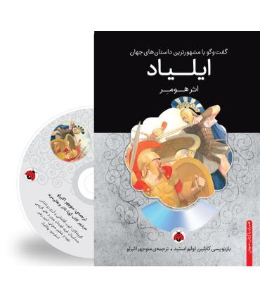 گفت و گو با مشهورترین داستان های جهان (ایلیاد) | شهر قلم |9786003202375