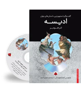 گفت و گو با مشهورترین داستان های جهان (ادیسه) | شهر قلم |9786003202337