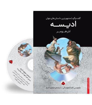 گفت و گو با مشهورترین داستان های جهان (ادیسه) | شهر قلم |9786003202337