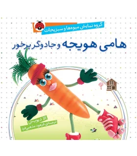 گروه نمایش میوه ها و سبزی ها (هامی هویجه و جادوگر پر خور) | شهر قلم |9786003200258