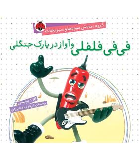 گروه نمایش میوه ها و سبزی ها (فی فی فلفلی و آواز در پارک جنگلی) | شهر قلم |9786003200470