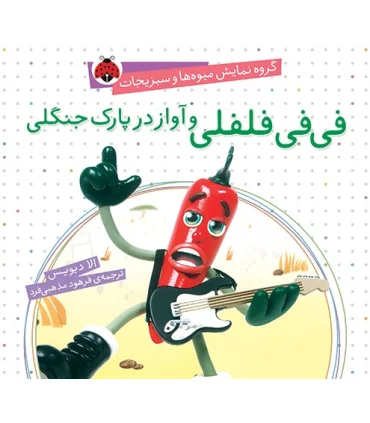 گروه نمایش میوه ها و سبزی ها (فی فی فلفلی و آواز در پارک جنگلی) | شهر قلم |9786003200470