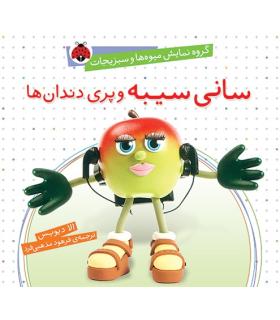 گروه نمایش میوه ها و سبزی ها (سانی سیبه و پری دندان ها) | شهر قلم |9786003200494