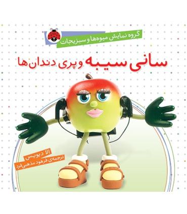 گروه نمایش میوه ها و سبزی ها (سانی سیبه و پری دندان ها) | شهر قلم |9786003200494