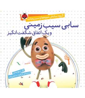 گروه نمایش میوه ها و سبزی ها (سابی سیب زمینی و یک اتفاق شگفت انگیز) | شهر قلم |9786003200265