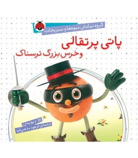 گروه نمایش میوه ها و سبزی ها (اتی پرتغالی و خرس بزرگ ترسناک) | شهر قلم |9786003200241