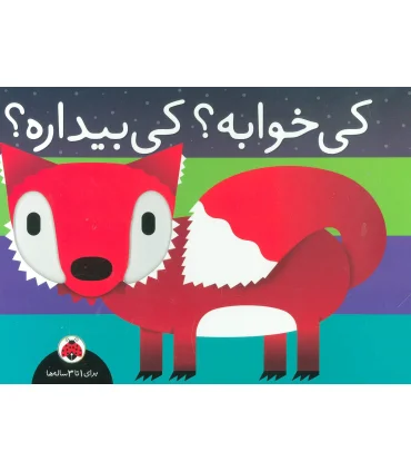 کی خوابه؟ کی بیداره؟ | شهر قلم |9786003202986