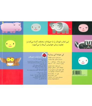 کی خوابه؟ کی بیداره؟ | شهر قلم |9786003202986