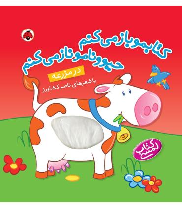 کتابمو باز می کنم حیوونامو ناز می کنم (در مزرعه) | شهر قلم |9786003201637