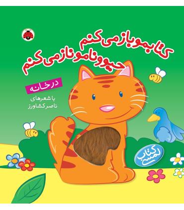 کتابمو باز می کنم حیوونامو ناز می کنم (در خانه) | شهر قلم |9786003201644