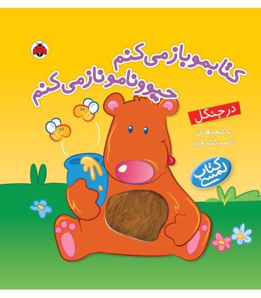 کتابمو باز می کنم حیوونامو ناز می کنم (در جنگل) | شهر قلم |9786003201613