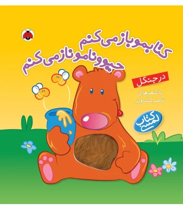 کتابمو باز می کنم حیوونامو ناز می کنم (در جنگل) | شهر قلم |9786003201613