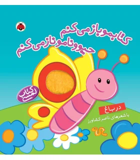 کتابمو باز می کنم حیوونامو ناز می کنم (در باغ) | شهر قلم |9786003201651