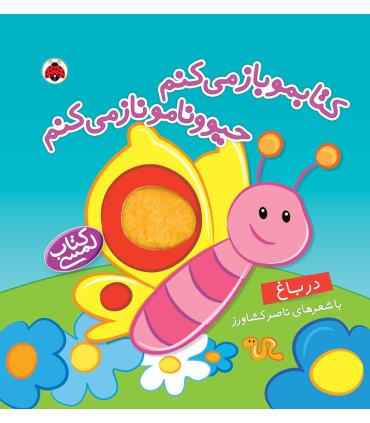 کتابمو باز می کنم حیوونامو ناز می کنم (در باغ) | شهر قلم |9786003201651
