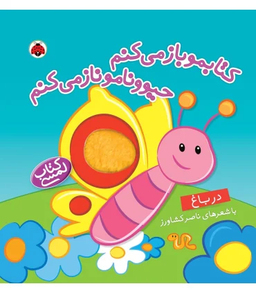 کتابمو باز می کنم حیوونامو ناز می کنم (در باغ) | شهر قلم |9786003201651