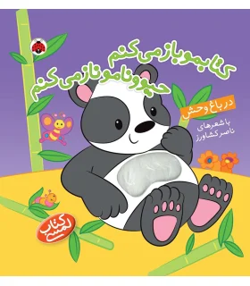 کتابمو باز می کنم حیوونامو ناز می کنم (در باغ وحش) | شهر قلم |9786003201606