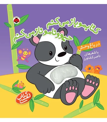 کتابمو باز می کنم حیوونامو ناز می کنم (در باغ وحش) | شهر قلم |9786003201606