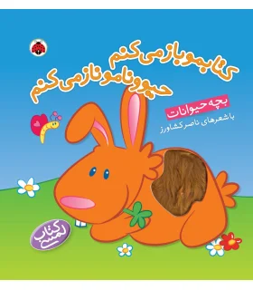 کتابمو باز می کنم حیوونامو ناز می کنم (بچه حیوانات) | شهر قلم |9786003201620