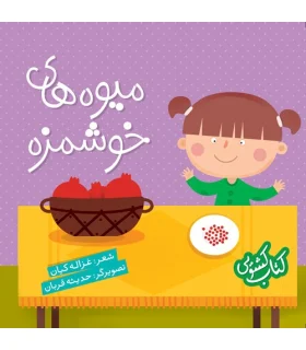 کتاب کشویی (میوه های خوشمزه) | شهر قلم |9786003201699