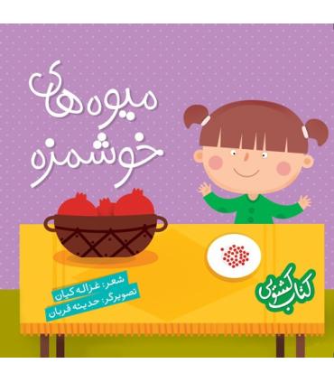 کتاب کشویی (میوه های خوشمزه) | شهر قلم |9786003201699