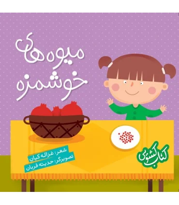 کتاب کشویی (میوه های خوشمزه) | شهر قلم |9786003201699